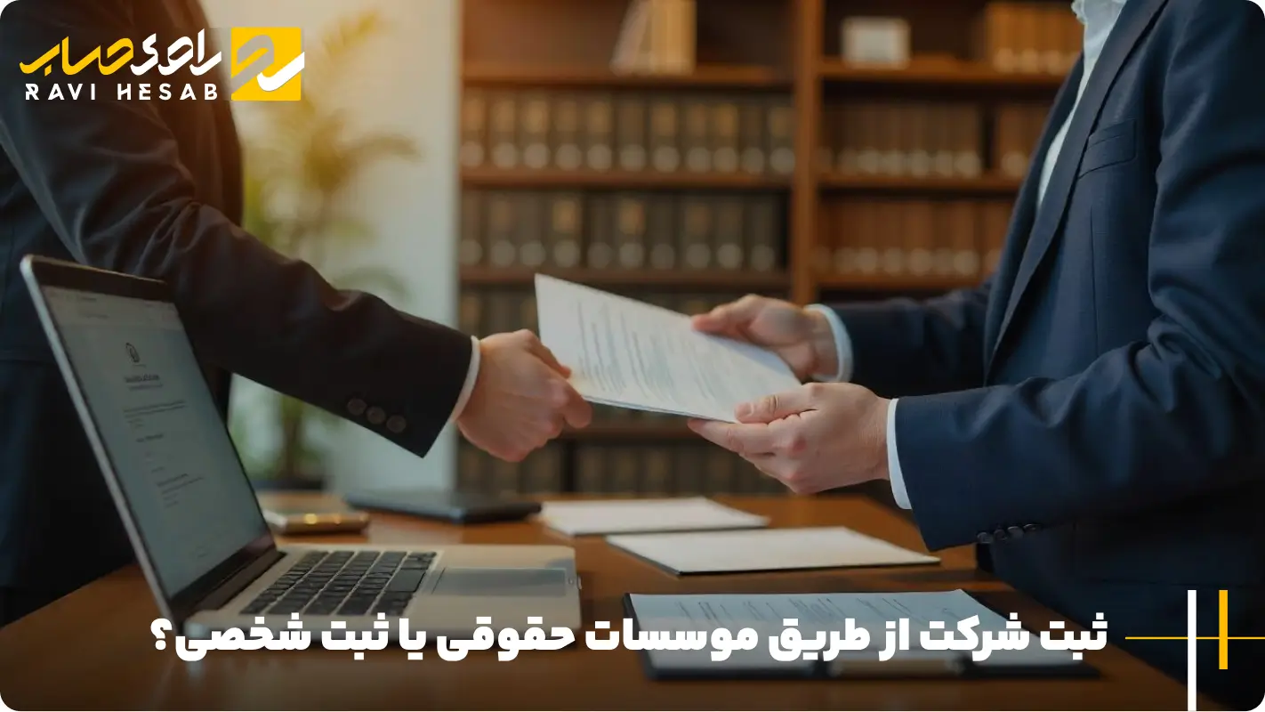 ثبت شرکت حقوقی